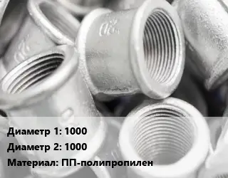 Муфта пластиковая 1000х1000 ПП-полипропилен надвижная